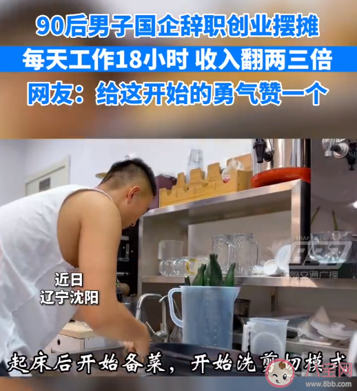 90后男子国企辞职摆摊收入涨3倍 时间自由和工作稳定你向往什么