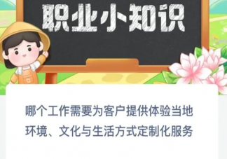 哪个工作需要为客户提供体验当地环境文化与生活方式定制化服务 蚂蚁新村7月15日答案