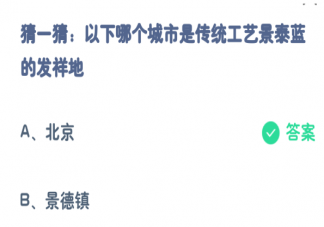 哪个城市是传统工艺景泰蓝的发祥地 蚂蚁庄园7月16日答案