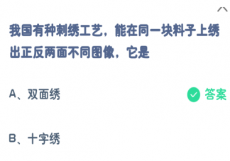 有种刺绣工艺能在同一块料子上绣出正反两面不同图像是 蚂蚁庄园7月16日答案