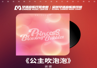 谢娜新歌《公主吹泡泡》歌词是什么 《公主吹泡泡》歌曲歌词介绍