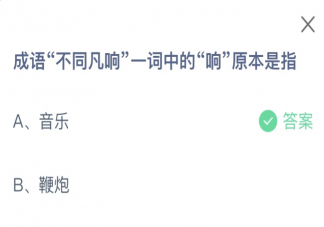 成语不同凡响一词中的响原本是指什么 蚂蚁庄园7月18日答案