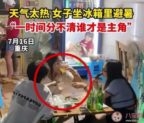 天气太热女子坐冰箱里避暑 有哪些避暑小妙招