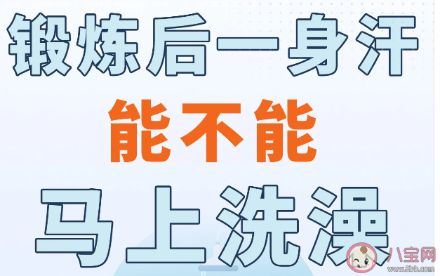 出汗时马上洗澡会感冒生病吗 夏季洗冷水澡降温吗