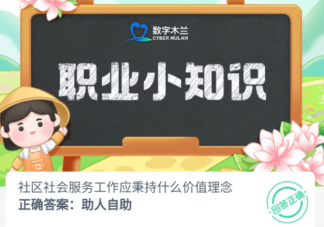社区社会服务工作应秉持什么价值理念 蚂蚁新村7月18日答案