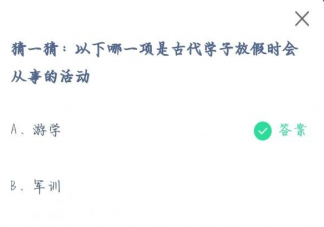 以下哪一项是古代学子放假时会从事的活动 蚂蚁庄园7月19日答案