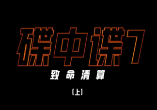 《碟中谍7》智体是谁创造出来的 智体的深层含义是什么