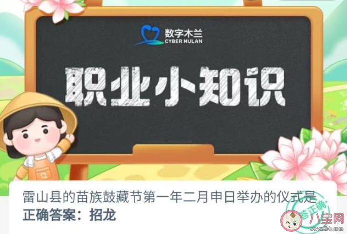 雷山县的苗族鼓藏节第一年二月申日举办的仪式是 蚂蚁新村7月19日答案介绍