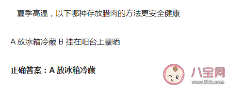 夏季高温哪种存放腊肉的方法更安全健康蚂蚁庄园 7月20日答案 夏季高温哪种存放腊肉的方法更安全健康蚂蚁庄园 7月20日答案
