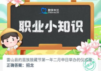 雷山县的苗族鼓藏节第一年二月申日举办的仪式是 蚂蚁新村7月19日答案介绍