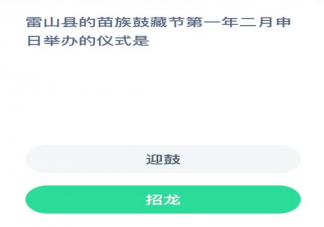 蚂蚁新村雷山县苗族鼓藏节第一年二月申日举办的仪式是 7月19日答案