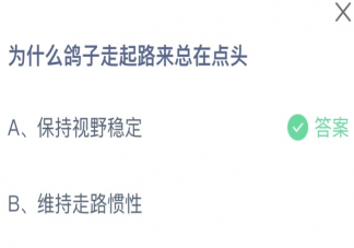 为什么鸽子走起路来总在点头 蚂蚁庄园7月20日答案