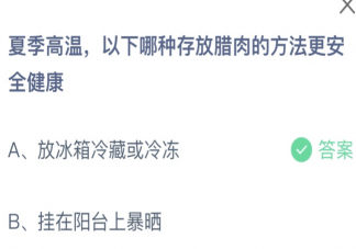 夏季高温以下哪种存放腊肉的方法更安全健康 蚂蚁庄园7月20日答案