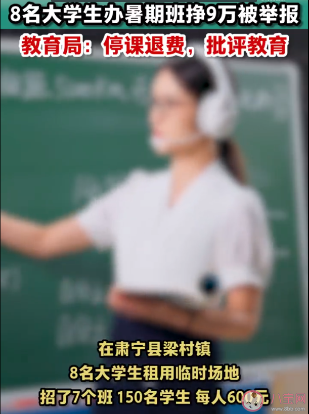 8名大学生办暑期班被举报 为什么补课无法禁止