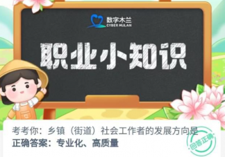 乡镇街道社会工作者的发展方向是什么 蚂蚁新村7月20日答案介绍