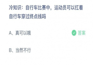 自行车比赛中运动员可以扛着自行车穿过终点线吗 蚂蚁庄园7月21日答案