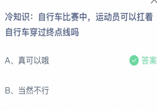 运动员可以扛着自行车穿过终点线吗 蚂蚁庄园7月21日答案