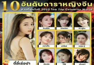 泰国评选10大最美中国女演员 女演员为什么不容易火