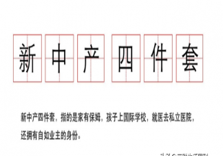 新中产四件套是什么 如何看待新中产四件套