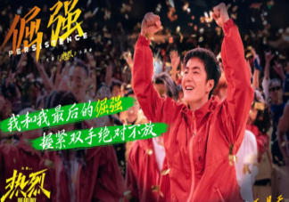 《热烈》首映礼口碑怎么样 《热烈》影评观后感