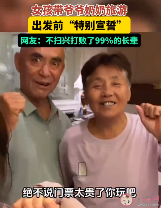 ​孙女带爷爷奶奶旅游出发前要先宣誓 要不要带老人出去旅游
