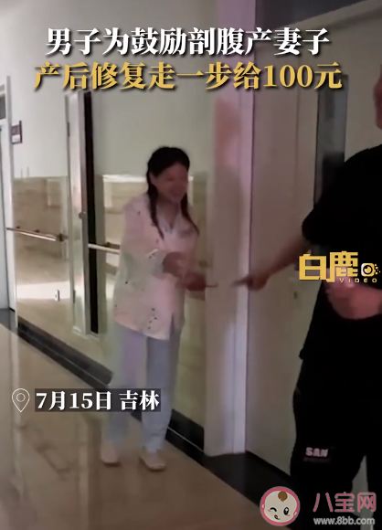 丈夫为鼓励妻子恢复走1步发100 剖腹产几天后可以下床