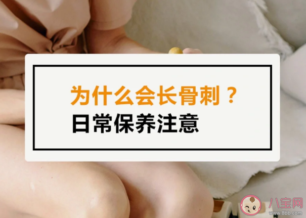 骨头为什么会长刺 远离骨刺要注意什么