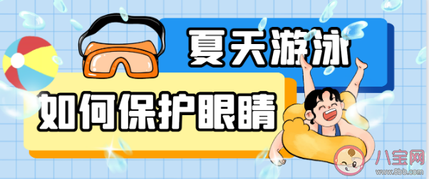 佩戴隐形眼镜游泳可以吗 夏天游泳如何保护眼睛