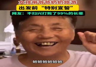 ​孙女带爷爷奶奶旅游出发前要先宣誓 要不要带老人出去旅游