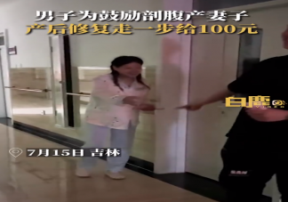 丈夫为鼓励妻子恢复走1步发100 剖腹产几天后可以下床