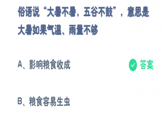 大暑不暑五谷不鼓意思是大暑如果气温雨量不够会怎样 蚂蚁庄园7月23日答案