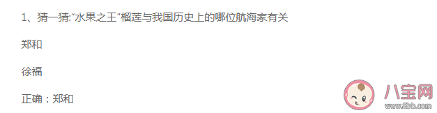 水果之王榴莲与我国历史上的哪位航海家有关 蚂蚁庄园7月25日答案