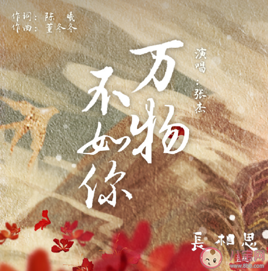 张杰《万物不如你》歌词是什么 长相思主题曲《万物不如你》歌曲信息