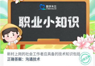 新村上岗的社会工作者应具备的技术知识包括 蚂蚁新村7月24日答案