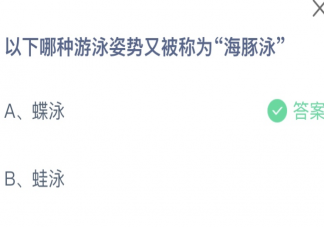 以下哪种游泳姿势又被称为海豚泳 蚂蚁庄园7月25日答案介绍