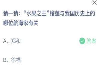 榴莲与我国历史上的哪位航海家有关 蚂蚁庄园7月25日答案最新