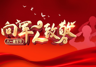 2023八一建军节祝福语正能量文案 2023八一建军节问候语说说句子