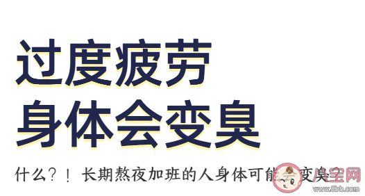 熬夜后为什么身体臭臭的 熬夜后臭味是从哪里来的