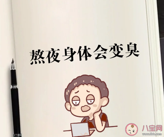 熬夜后为什么身体臭臭的 熬夜后臭味是从哪里来的
