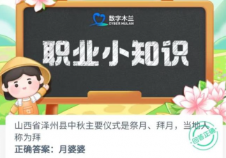山西省泽州县中秋主要仪式是祭月拜月当地天当地人称为拜 蚂蚁新村7月25日答案