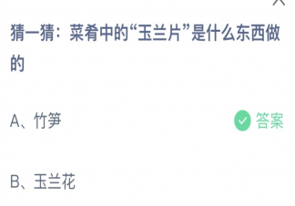 菜肴中的玉兰片是什么东西做的 蚂蚁庄园7月26日答案
