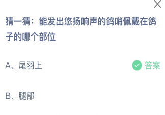 蚂蚁庄园鸽哨佩戴在鸽子的哪个部位 小课堂7月26日答案