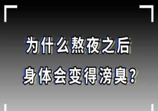 熬夜后为什么身体臭臭的 熬夜后臭味是从哪里来的