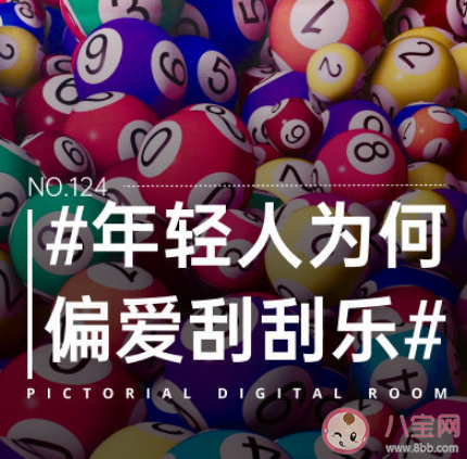 年轻人为何偏爱刮刮乐 为什么都爱上买彩票了