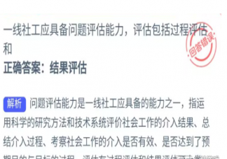 一线社工应具备问题评估能力评估包括过程评估和 蚂蚁新村7月26日答案
