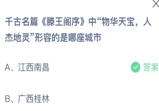 千古名篇《滕王阁序》中物华天宝人杰地灵形容的是哪座城市 蚂蚁庄园7月27日答案