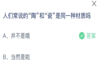 陶和瓷是同一种材质吗 蚂蚁庄园7月27日答案最新