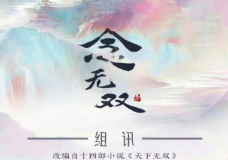 《念无双》原著小说是什么 《念无双》各人物角色介绍