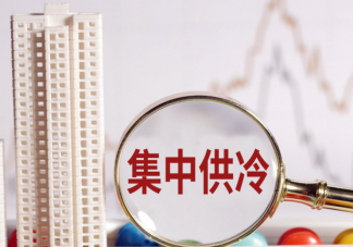 多地探索集中供冷不开空调室温26℃ 集中供冷适合在哪些地区使用