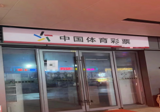 开彩票站赚钱吗 开一家彩票店到底需要多少钱